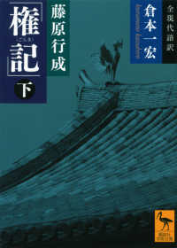 藤原行成「権記」 下 全現代語訳 講談社学術文庫 ; [2086]