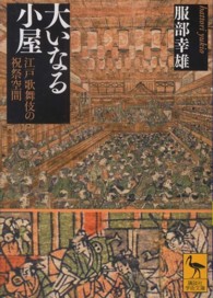 大いなる小屋 江戸歌舞伎の祝祭空間