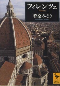 フィレンツェ 【文庫・新書】 講談社学術文庫  [2117]