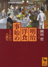 明治洋食事始め とんかつの誕生 講談社学術文庫