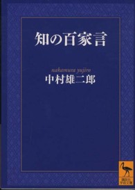知の百家言