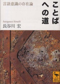 ことばへの道 言語意識の存在論