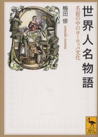 世界人名物語 名前の中のヨーロッパ文化 講談社学術文庫