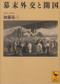 幕末外交と開国