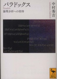 パラドックス 論理分析への招待 （講談社学術文庫 ; ２１４４）