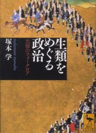 生類をめぐる政治 元禄のフォークロア 講談社学術文庫