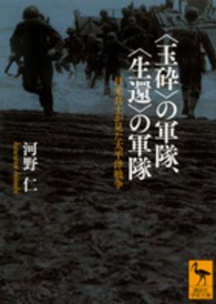 「玉砕」の軍隊、「生還」の軍隊 日米兵士が見た太平洋戦争