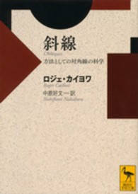 斜線 方法としての対角線の科学 講談社学術文庫