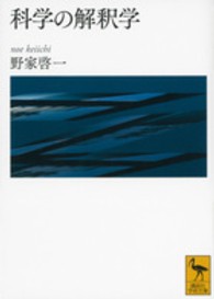 科学の解釈学 講談社学術文庫