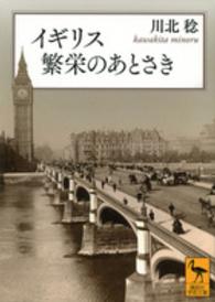 イギリス繁栄のあとさき 講談社学術文庫