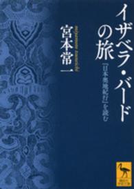 イザベラ・バードの旅 『日本奥地紀行』を読む 講談社学術文庫