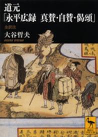 道元「永平広録真賛・自賛・偈頌」 （講談社学術文庫 ; ２２４１）