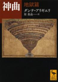 神曲 地獄篇 （講談社学術文庫 ; ２２４２）