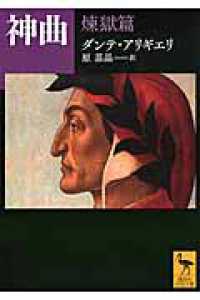 神曲 煉獄篇 （講談社学術文庫 ; ２２４３）