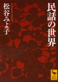 民話の世界 講談社学術文庫 ; [2251]