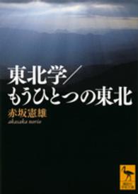 東北学/もうひとつの東北 講談社学術文庫