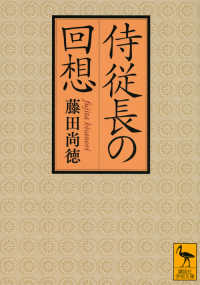 侍従長の回想 講談社学術文庫