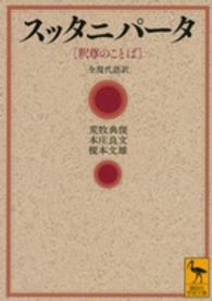 スッタニパータ[釈尊のことば] 全現代語訳 講談社学術文庫