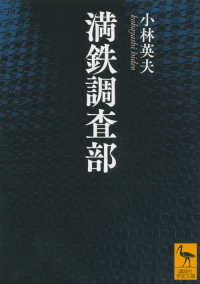 満鉄調査部 講談社学術文庫