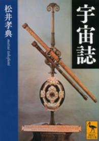 宇宙誌 （講談社学術文庫 ; ２２９１）