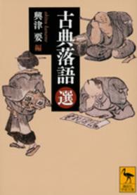 古典落語 選 講談社学術文庫