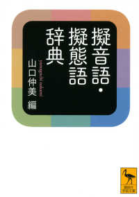 擬音語・擬態語辞典 講談社学術文庫 ; [2295]