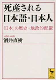 死産される日本語・日本人 「日本」の歴史-地政的配置 講談社学術文庫
