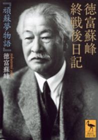 徳富蘇峰終戦後日記 「頑蘇夢物語」 講談社学術文庫