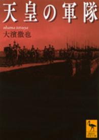 天皇の軍隊 講談社学術文庫