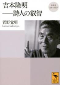 吉本隆明--詩人の叡智 再発見日本の哲学 講談社学術文庫