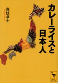 カレーライスと日本人 講談社学術文庫