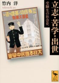 立志・苦学・出世 受験生の社会史 講談社学術文庫