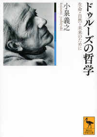 ドゥルーズの哲学 生命・自然・未来のために
