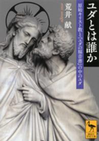 ユダとは誰か 原始キリスト教と『ユダの福音書』の中のユダ 講談社学術文庫