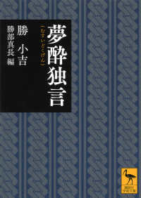 夢酔独言 講談社学術文庫