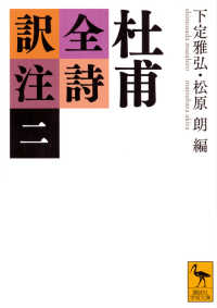 杜甫全詩訳注 2 講談社学術文庫