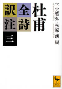 杜甫全詩訳注 3 講談社学術文庫
