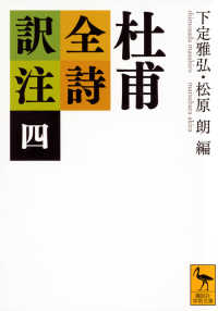 杜甫全詩訳注 4 講談社学術文庫