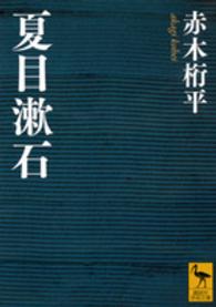 夏目漱石 講談社学術文庫