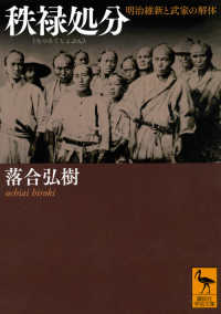 秩禄処分 明治維新と武家の解体 講談社学術文庫
