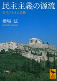 民主主義の源流 古代アテネの実験 講談社学術文庫