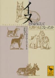 イヌ どのようにして人間の友になったか 講談社学術文庫