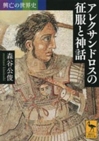 アレクサンドロスの征服と神話 （講談社学術文庫 ; ２３５０. 興亡の世界史）