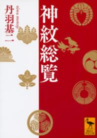 神紋総覧 講談社学術文庫