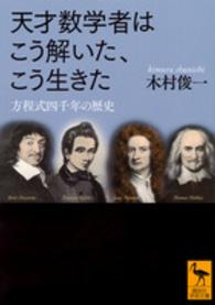 天才数学者はこう解いた、こう生きた 方程式四千年の歴史 講談社学術文庫