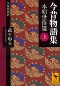 今昔物語集 上 本朝世俗篇  全現代語訳 講談社学術文庫 ; [2372]