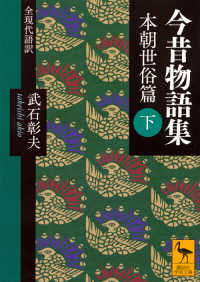 今昔物語集 下 本朝世俗篇  全現代語訳 講談社学術文庫 ; [2373]