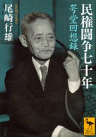 民権闘争七十年 咢堂回想録 講談社学術文庫