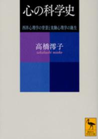 心の科学史 西洋心理学の背景と実験心理学の誕生 講談社学術文庫