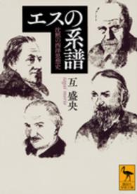 エスの系譜 沈黙の西洋思想史 講談社学術文庫